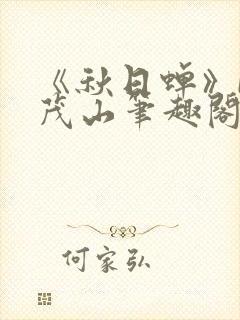 《秋日蝉》by茂山笔趣阁