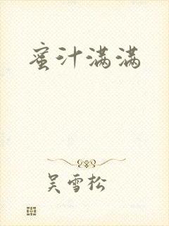 蜜汁满满