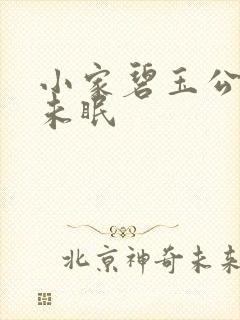 小家碧玉公主夜未眠