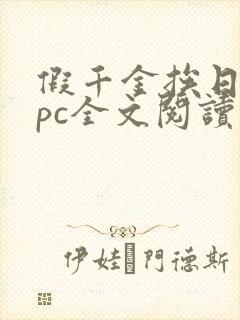 假千金挨日记npc全文阅读笔趣阁