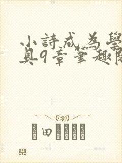 小诗成为学校教具9章笔趣阁封面