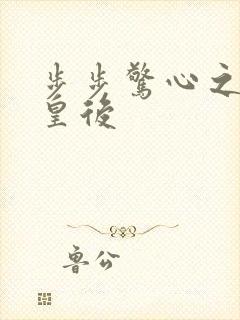 步步惊心之庶女皇后