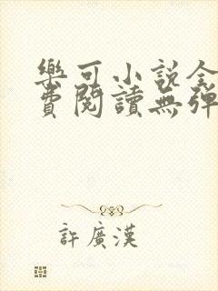 乐可小说全文免费阅读无弹窗笔趣