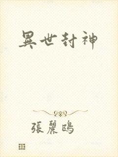 异世封神