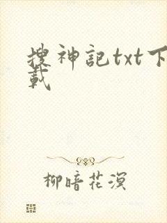 搜神记txt下载封面
