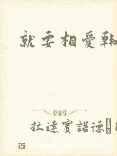 就要相爱韩剧