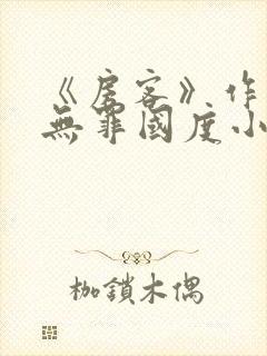 《房客》作者:无罪国度小说