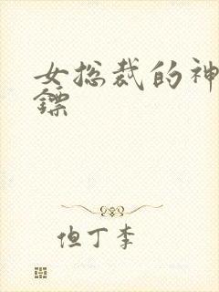 女总裁的神级保镖