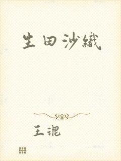 生田沙织