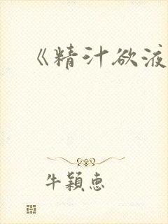 《精汁欲液》