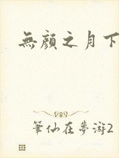 无颜之月下载封面