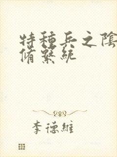 特种兵之阴阳双修系统封面