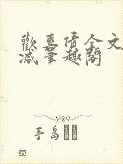欢喜债全文无删减笔趣阁