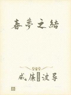 春梦之结