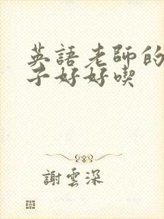 英语老师的小兔子好好吃