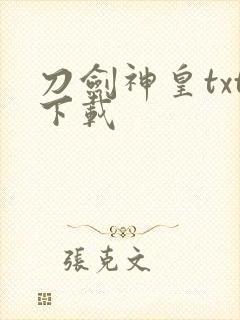 刀剑神皇txt下载