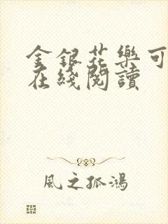 金银花乐可小说在线阅读