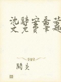 沈辞安乔若兮全文免费笔趣阁