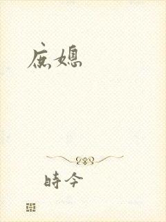 庶媳