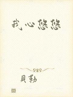 我心悠悠