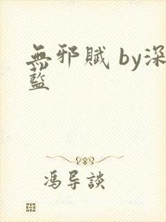 无邪赋 by深蓝
