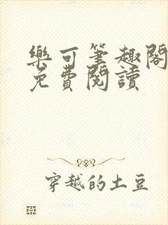 乐可笔趣阁全文免费阅读