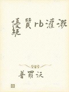 优质rb灌溉系统