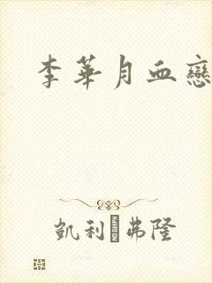 李华月血恋