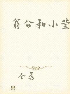 翁公和小莹