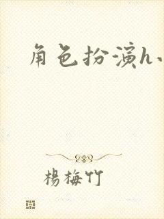 角色扮演h小说