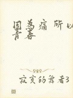 因为痛 所以叫青春