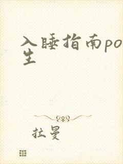 入睡指南po医生封面