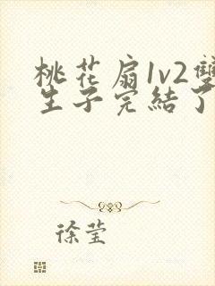 桃花扇1v2双生子完结了吗