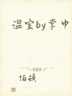 温室by掌中雀