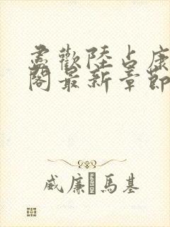 尽欢陆占康笔趣阁最新章节内容封面