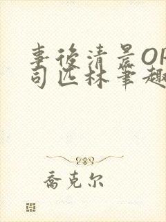 事后清晨OP阿司匹林笔趣阁