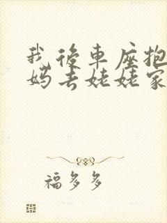 我后车座抱着妈妈去姥姥家电子书