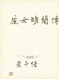 庶女明兰传