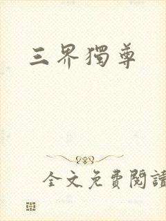 三界独尊