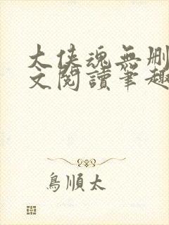 大侠魂无删节全文阅读笔趣阁