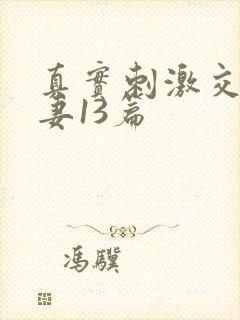 真实刺激交换娇妻13篇