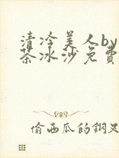 清冷美人by抹茶冰沙免费阅读封面