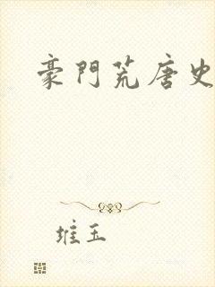 豪门荒唐史