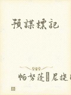 预谋标记