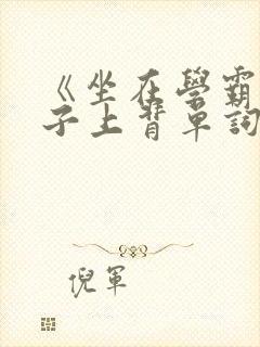 《坐在学霸的棍子上背单词》封面