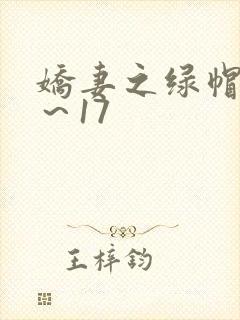 娇妻之绿帽癖1~17