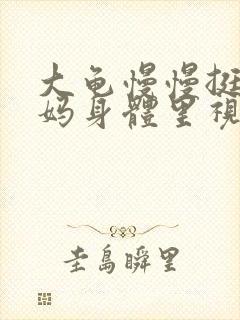 大龟慢慢挺进妈妈身体里视频