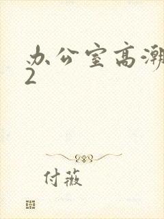 办公室高潮秘书2