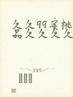 久久99蜜桃精品久久久久小说封面