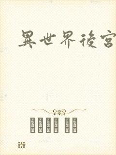 异世界后宫物语